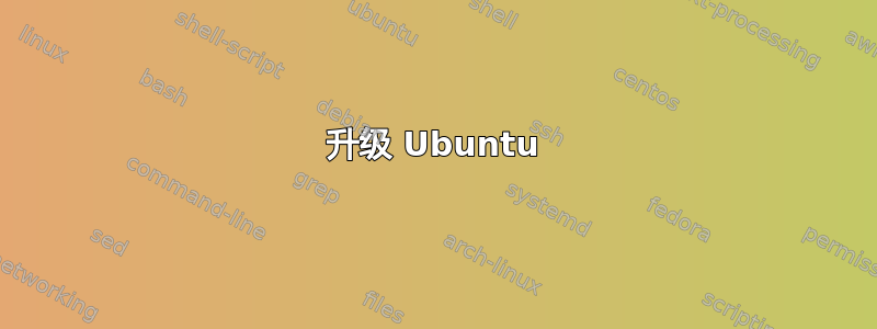 升级 Ubuntu