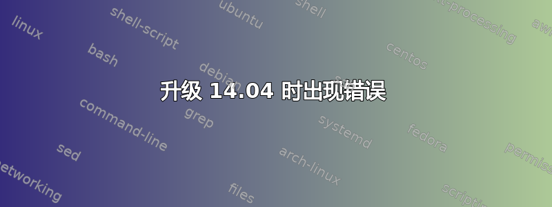 升级 14.04 时出现错误