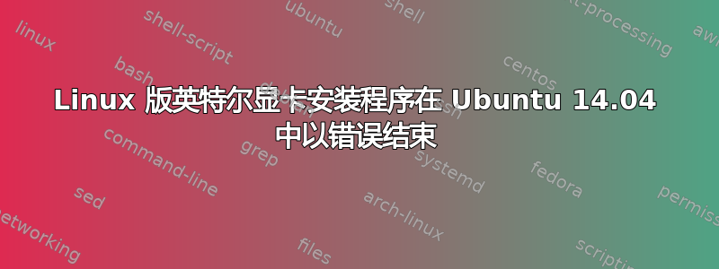 Linux 版英特尔显卡安装程序在 Ubuntu 14.04 中以错误结束