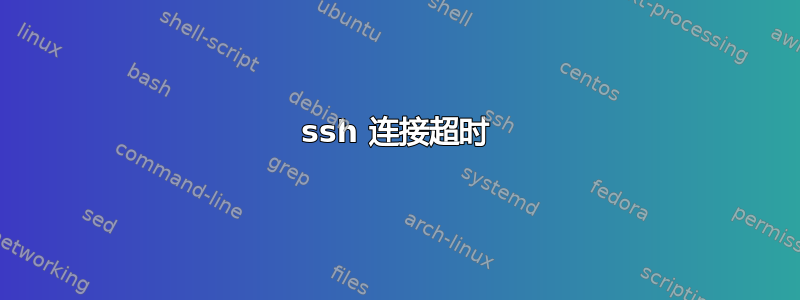 ssh 连接超时