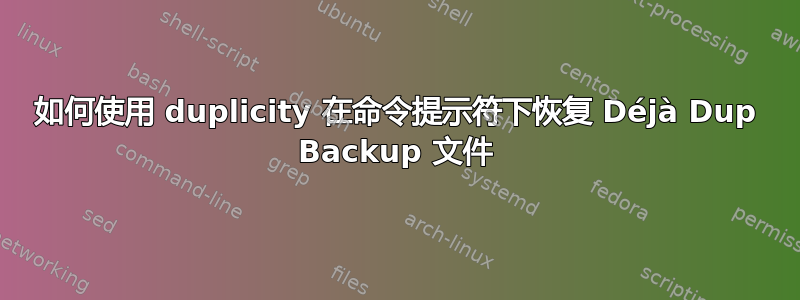 如何使用 duplicity 在命令提示符下恢复 Déjà Dup Backup 文件