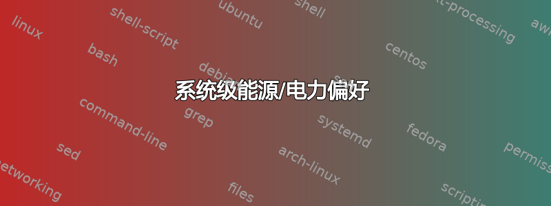 系统级能源/电力偏好