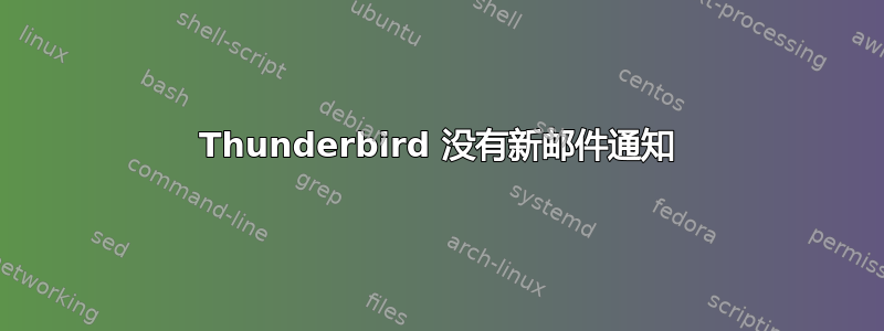 Thunderbird 没有新邮件通知