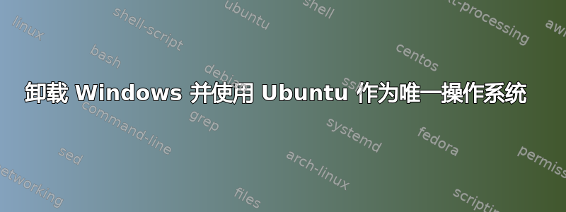 卸载 Windows 并使用 Ubuntu 作为唯一操作系统 