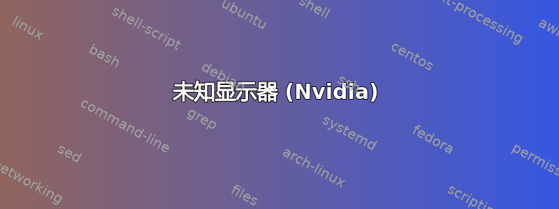 未知显示器 (Nvidia)