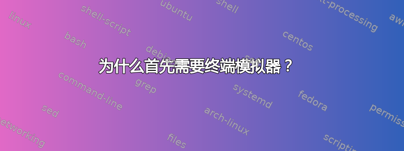 为什么首先需要终端模拟器？ 