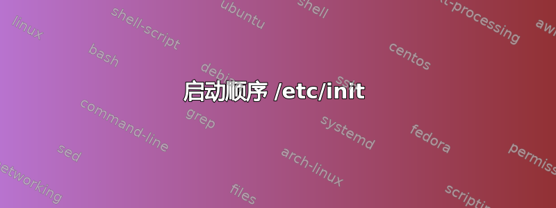 启动顺序 /etc/init