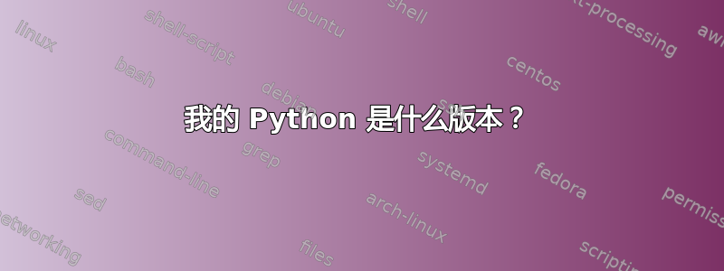 我的 Python 是什么版本？