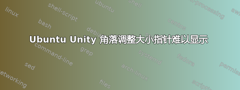 Ubuntu Unity 角落调整大小指针难以显示