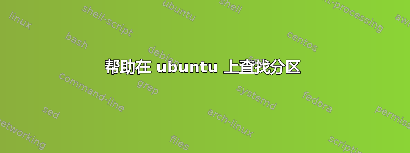 帮助在 ubuntu 上查找分区