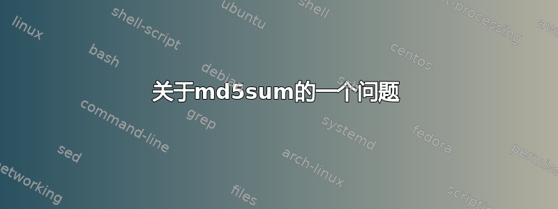 关于md5sum的一个问题