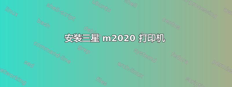 安装三星 m2020 打印机