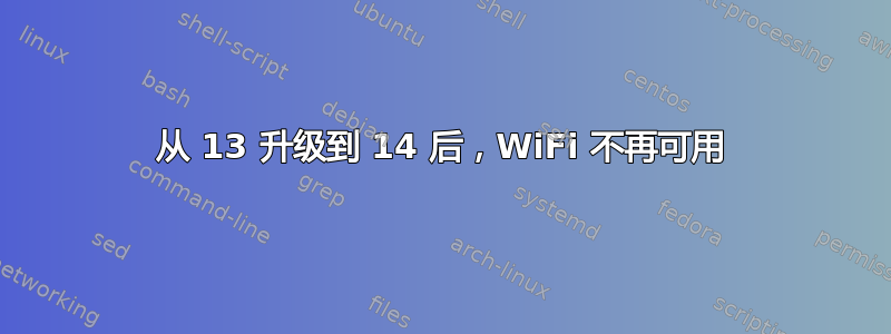 从 13 升级到 14 后，WiFi 不再可用