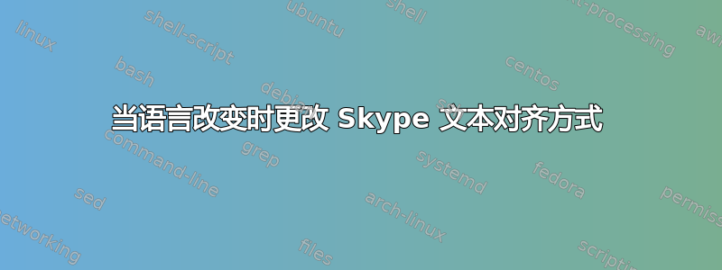 当语言改变时更改 Skype 文本对齐方式