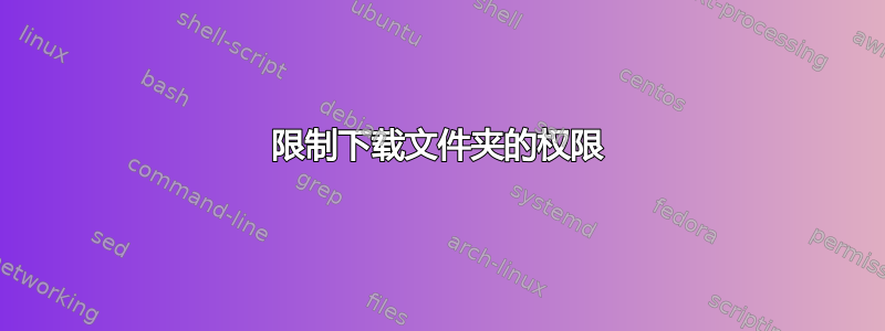 限制下载文件夹的权限