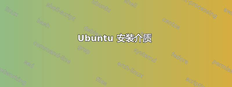 Ubuntu 安装介质