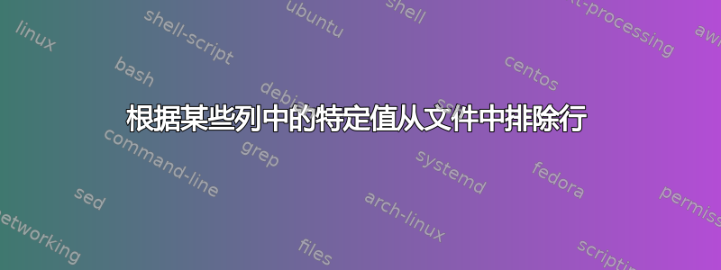 根据某些列中的特定值从文件中排除行