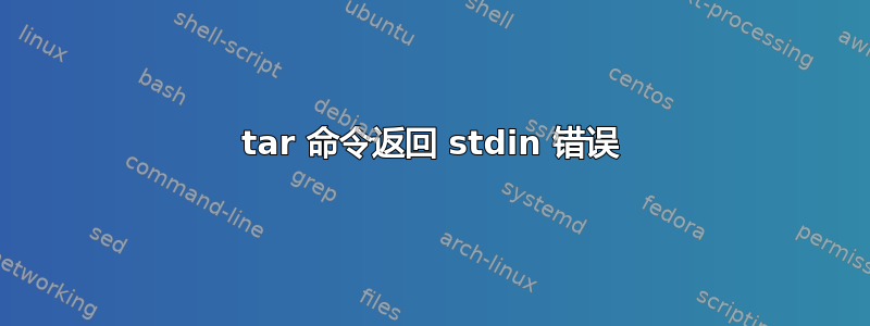 tar 命令返回 stdin 错误