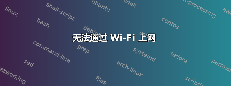 无法通过 Wi-Fi 上网