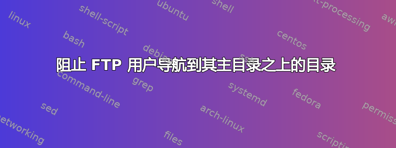 阻止 FTP 用户导航到其主目录之上的目录