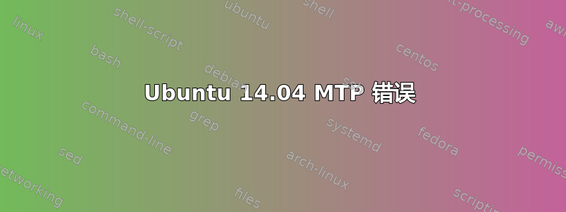 Ubuntu 14.04 MTP 错误