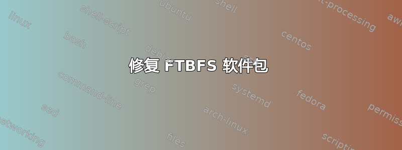 修复 FTBFS 软件包