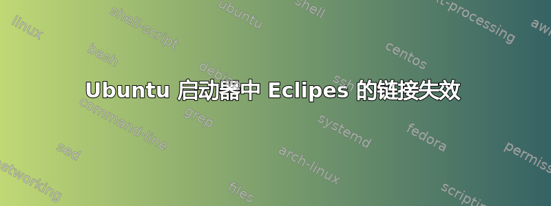 Ubuntu 启动器中 Eclipes 的链接失效