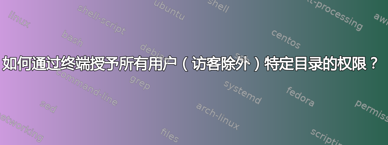 如何通过终端授予所有用户（访客除外）特定目录的权限？