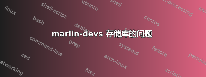 marlin-devs 存储库的问题