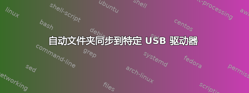 自动文件夹同步到特定 USB 驱动器