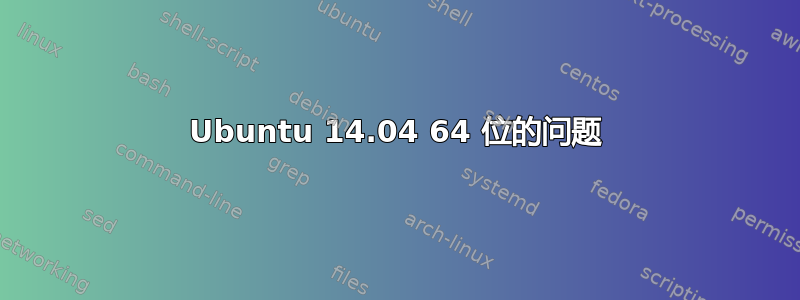 Ubuntu 14.04 64 位的问题