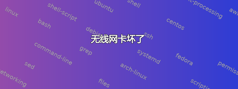 无线网卡坏了