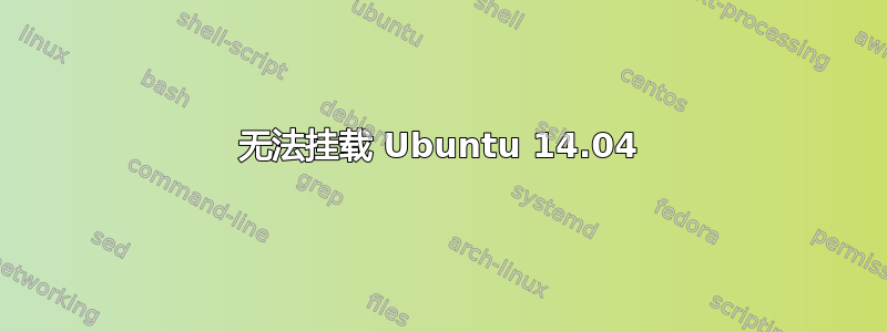 无法挂载 Ubuntu 14.04