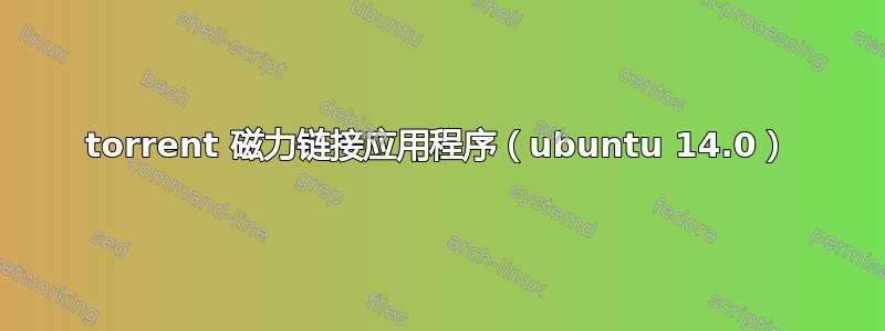 torrent 磁力链接应用程序（ubuntu 14.0）