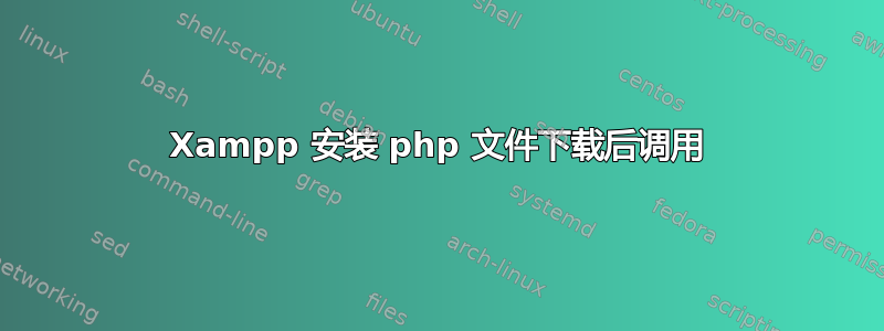 Xampp 安装 php 文件下载后调用