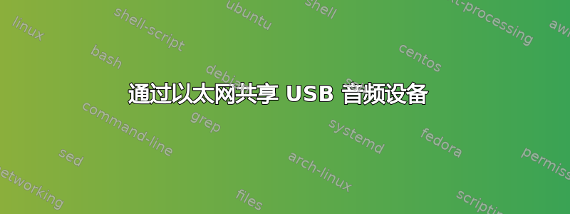 通过以太网共享 USB 音频设备 