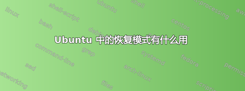 Ubuntu 中的恢复模式有什么用