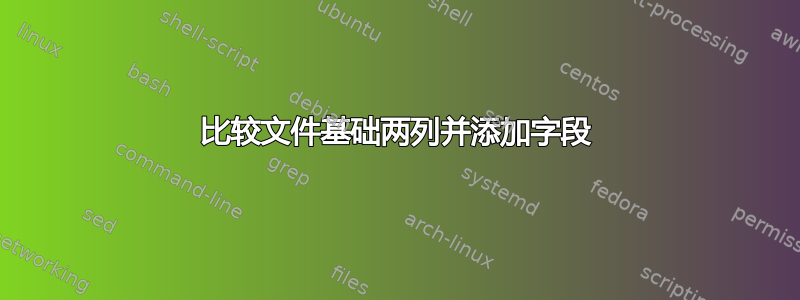 比较文件基础两列并添加字段