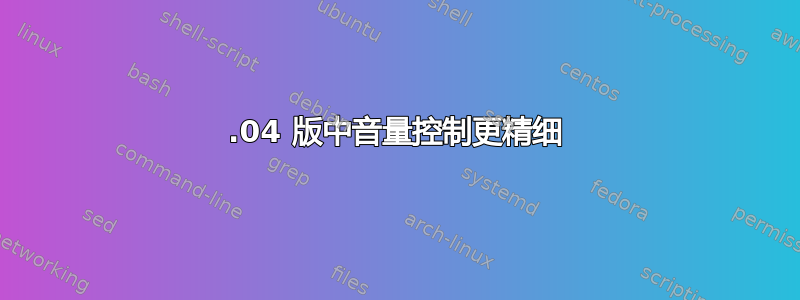 14.04 版中音量控制更精细