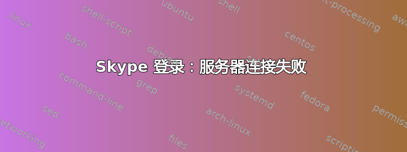 Skype 登录：服务器连接失败