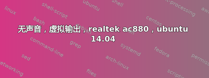 无声音，虚拟输出，realtek ac880，ubuntu 14.04