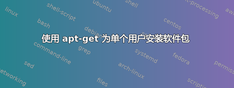 使用 apt-get 为单个用户安装软件包