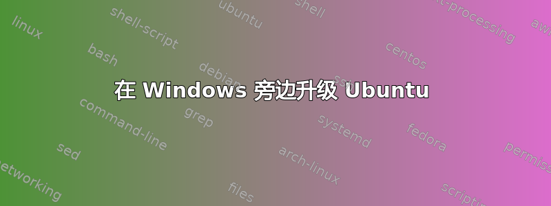 在 Windows 旁边升级 Ubuntu