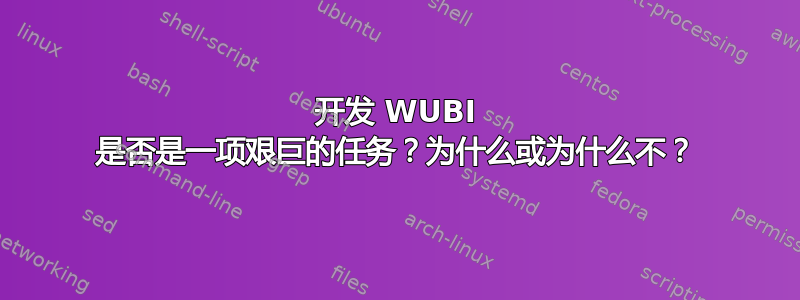 开发 WUBI 是否是一项艰巨的任务？为什么或为什么不？