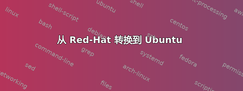 从 Red-Hat 转换到 Ubuntu