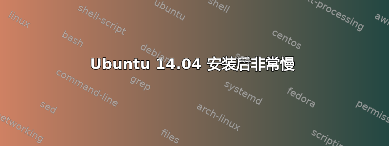 Ubuntu 14.04 安装后非常慢