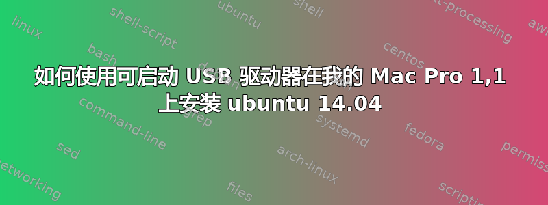 如何使用可启动 USB 驱动器在我的 Mac Pro 1,1 上安装 ubuntu 14.04