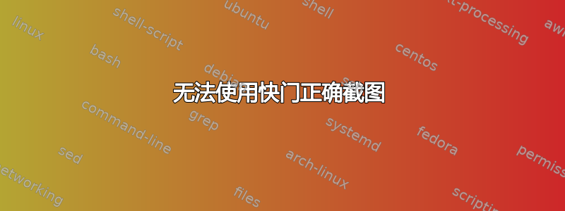 无法使用快门正确截图