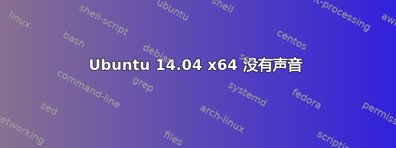 Ubuntu 14.04 x64 没有声音