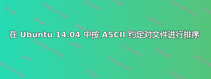 在 Ubuntu 14.04 中按 ASCII 约定对文件进行排序